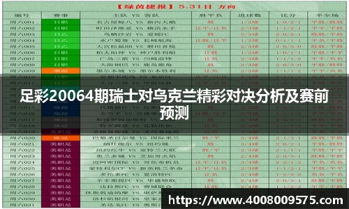 足彩20064期瑞士对乌克兰精彩对决分析及赛前预测