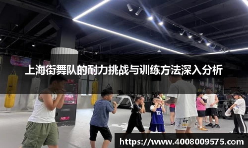 上海街舞队的耐力挑战与训练方法深入分析