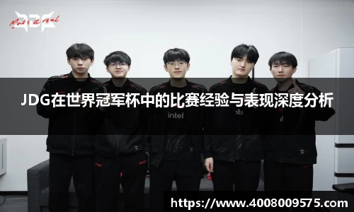 JDG在世界冠军杯中的比赛经验与表现深度分析