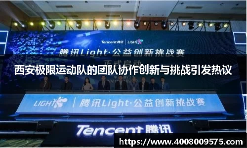 西安极限运动队的团队协作创新与挑战引发热议