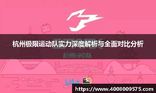杭州极限运动队实力深度解析与全面对比分析
