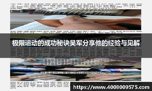 极限运动的成功秘诀吴军分享他的经验与见解