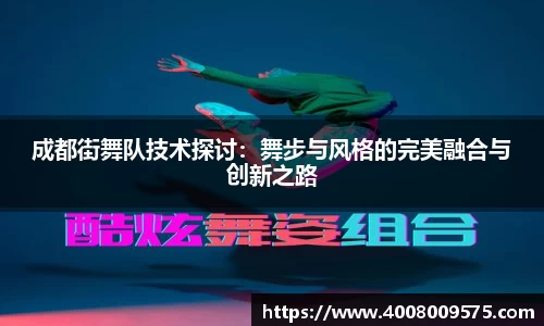 成都街舞队技术探讨：舞步与风格的完美融合与创新之路