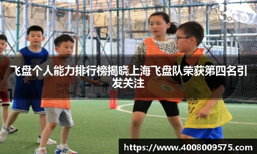 飞盘个人能力排行榜揭晓上海飞盘队荣获第四名引发关注