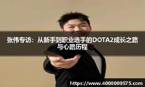 张伟专访：从新手到职业选手的DOTA2成长之路与心路历程