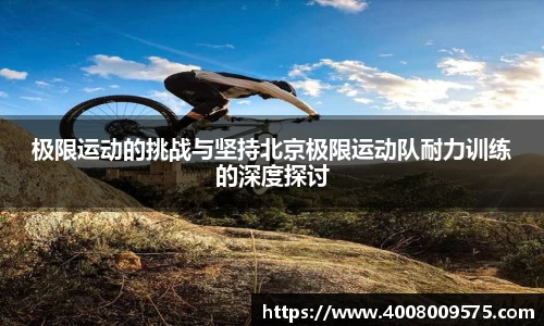 极限运动的挑战与坚持北京极限运动队耐力训练的深度探讨