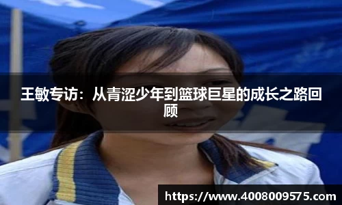 王敏专访：从青涩少年到篮球巨星的成长之路回顾
