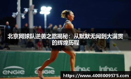 北京网球队逆袭之路揭秘：从默默无闻到大满贯的辉煌历程