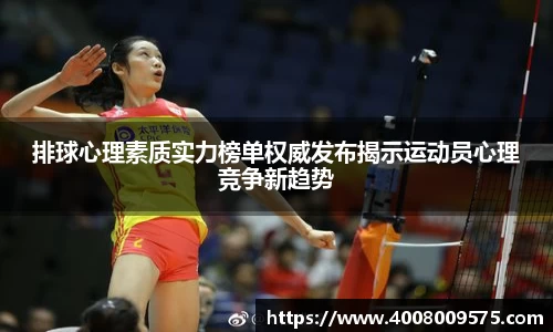 排球心理素质实力榜单权威发布揭示运动员心理竞争新趋势