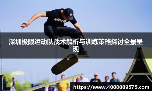 深圳极限运动队战术解析与训练策略探讨全景呈现