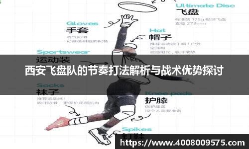 西安飞盘队的节奏打法解析与战术优势探讨