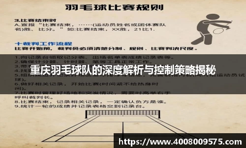 重庆羽毛球队的深度解析与控制策略揭秘
