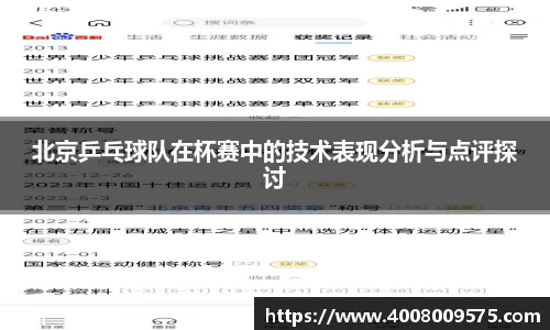 北京乒乓球队在杯赛中的技术表现分析与点评探讨