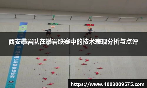西安攀岩队在攀岩联赛中的技术表现分析与点评