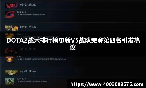 DOTA2战术排行榜更新V5战队荣登第四名引发热议