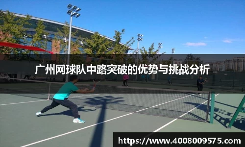 广州网球队中路突破的优势与挑战分析
