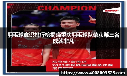 羽毛球意识排行榜揭晓重庆羽毛球队荣获第三名成就非凡