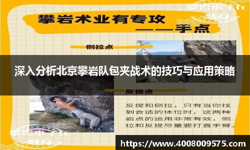 深入分析北京攀岩队包夹战术的技巧与应用策略