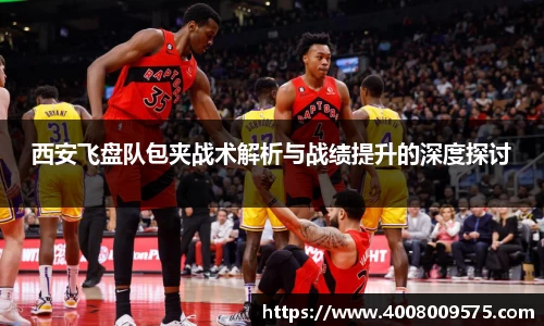 西安飞盘队包夹战术解析与战绩提升的深度探讨