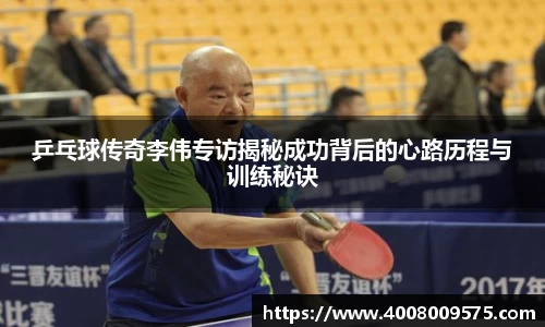 乒乓球传奇李伟专访揭秘成功背后的心路历程与训练秘诀