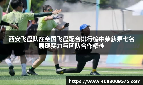 西安飞盘队在全国飞盘配合排行榜中荣获第七名展现实力与团队合作精神