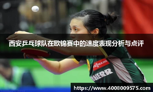 西安乒乓球队在欧锦赛中的速度表现分析与点评