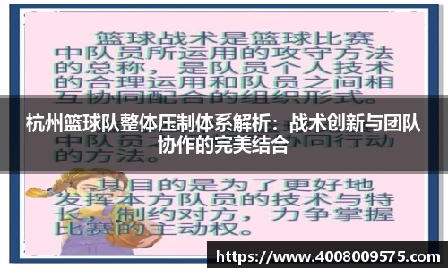 杭州篮球队整体压制体系解析：战术创新与团队协作的完美结合