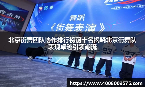北京街舞团队协作排行榜前十名揭晓北京街舞队表现卓越引领潮流