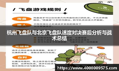 杭州飞盘队与北京飞盘队速度对决赛后分析与战术总结