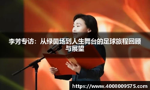 李芳专访：从绿茵场到人生舞台的足球旅程回顾与展望